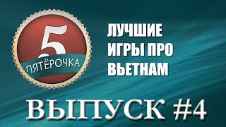 Пятерочка - Игры про Вьетнам