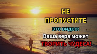 Не пропустите это видео: Ваша вера может творить чудеса!  #shorts #short #господь #shortvideo