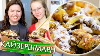 Кайзершмаррн - царский австрийский горячий десерт из простых продуктов - Kaiserschmarren