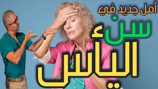 كذبة الهرمونات البديلة