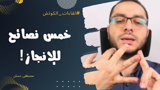 أهم 5 نصائح للإنجاز الشخصي خارج العمل | لايف | مصطفى حسان