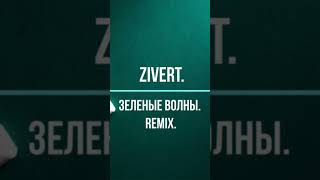 Зиверт.Зеленые волны.Remix. #remixsong #tiktok #zivert #зиверт #remix #acousticguitar #shortsvideo