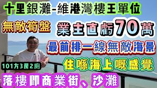 筍到冇朋友∣業主急售 畀錢就賣【十里銀灘-維港灣樓王單位】業主直虧70萬❗最前排一線無敵海景 住喺海上嘅感覺！101方3房2廁 保養新淨∣落樓即商業街、沙灘 京僑巴士直達口岸#海景樓 #十里銀灘