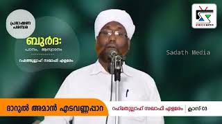 മുത്ത് നബിയെ അനാദരിക്കാനിറങ്ങിയ പണ്ഡിതവേഷധാരികളോട്.. | റഹ്മത്തുള്ള സഖാഫി എളമരം