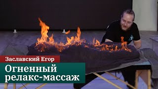 Огненный силовой релакс-массаж. Заславский Егор