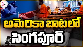 అమెరికా బాటలో సింగపూర్ ..| Latest News Updates | @sumantvsingapore