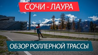 Роллерная трасса в Сочи, лыжно-биатлонный комплекс Лаура - обзор