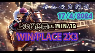 賽馬投資-17/4/2024 香港賽馬第6/7場貼士心水 WIN PLACE 3X4 HK Horse Racing Tips R6 R7