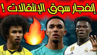 انفجار سوق الانتقالات🔥أرنولد قريب من ريال مدريد🔥تشواميني في طريقه إلى ليفربول🔥كريم أديمي إلى برشلونة