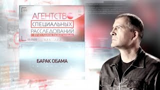 Программа "Агентство специальных расследований". Барак Обама.