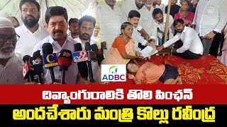 దివ్యాంగురాలికి తొలి పెన్షన్ ఇచ్చిన మంత్రి కొల్లు రవీంద్ర | Kollu Ravindra Distributes Pensions