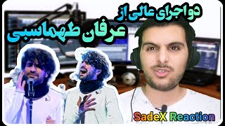 ری اکشن دو اجرا زنده از عرفان طهماسبی 🔥🔥reaction erfan tahmasbi live