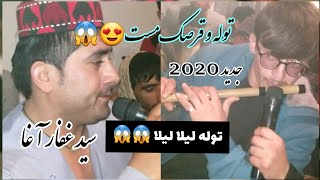 بالا ترین توله لیلا لیلا آهنگ سید غفار آغا جدید 2020 New Tola &Qarsak