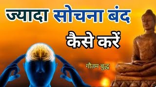 ज्यादा सोचना बंद कैसे करें l How to stop overthinking ll Motivational Buddhist Story