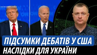 Підсумки дебатів Байдена і Трампа. Наслідки для України | Володимир Бучко