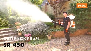 Огляд Обприскувача STIHL 450 | Офіційний дилер STIHL у Харкові | "Добрий Господар"