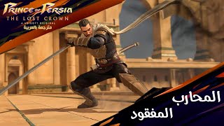 تختيم لعبة برنس اوف بيرشيا التاج المفقود مترجم - المحارب المفقود | Prince Of Persia The Los Crown #5