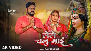 विजय चौहान का रुला देने वाला विदाई देवी गीत - लेले चलु माई - Vijay Chauhan - Vidai Devi Geet 2024