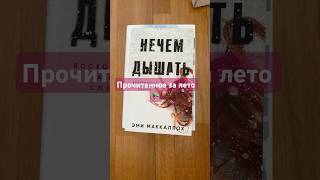 Надеюсь, что мне удастся записать обзор на прочитанное летом #book #книги #booktok #буктюб #букток