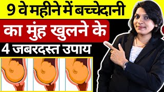 9 वें महीने में बच्चेदानी का मुंह खोलने के 4 अद्भुत उपाय! |Amazing Ways to Open Cervix in 9th Month!