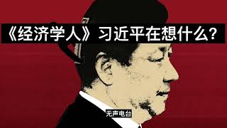 第9期：《经济学人》帮助美国的鹰派了解习近平的脑袋