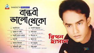 Bandhobi Bhalo Theko | বান্ধবী ভালো থেকো | Ripon Hasan | Audio Jukebox | Sangeeta