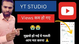 Bas ek galti aur views ana band YT studio live | YouTube पर view कैसे बढ़ाएं free?