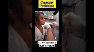 Спасли ребенка от СМЕРТИ🧑‍⚕️ У Ребенка застряла инородное тело в пищеводе, врач оказал помощь 🧑‍⚕️