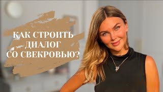 Как строить диалог со свекровью?