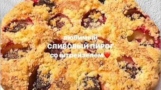 "Штрейзель и сливы: вкуснейший пирог для вашего стола"❤️