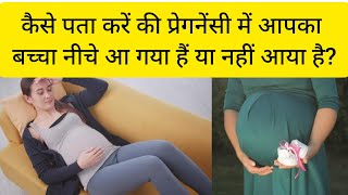 कैसे पता करें की आपका बच्चा नीचे आ गया है, बच्चा नीचे कब आता है#mummasandbabies #pregnancy #pregnant