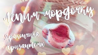 ЛЕПКА ГОЛОВЫ ИГРУШКИ В СМЕШАННОЙ ТЕХНИКЕ - Лепим Дракончика - Хризантему