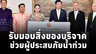 #นายกฯแพทองธาร รับมอบสิ่งของ - เงินบริจาค จากองค์กรและภาคเอกชน เพื่อช่วยเหลือผู้ประสบภัยน้ำท่วม