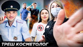 ВЫЗВАЛИ БОРЗУЮ ОХРАНУ НА КЛИЕНТА! 👿 / ХАМСТВО КОСМЕТОЛОГА / Треш-обзор салона красоты в Москве