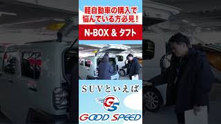 【N-BOX&タフト】軽自動車の購入で悩んでいる方必見！内外装を比較！