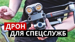 Дрон для спецслужб. Mavic 2 Enterprise