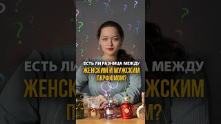 В чем разница между женским и мужским парфюмом?               #женскийпарфюм  #мужскойпарфюм