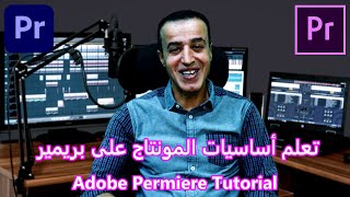 تعلم أساسيات المونتاج | بريمير من الصفر الى الاتقان | Adobe Permiere Tutorial