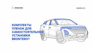 Промо видео по оклейке кузова Omoda C5 комплектом полиуретановых пленок Brontero