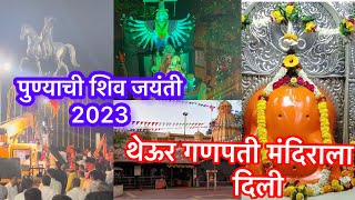 पुण्यात छत्रपती शिवाजी महाराज यांची जयंती 2023|| थेऊर गणपती मंदिराला भेट दिली