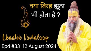 क्या बिरह झूठा भी होता है ? Shri hit Premanand Govind Sharan Ji Maharaj August 12, 2024