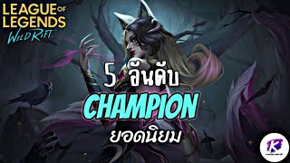 5 อันดับแชมเปี้ยนมาแรง ที่ผู้เล่นระดับสูงนิยมเล่นกันในช่วงนี้ Patch 5.3 | LOL WildRift