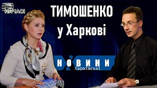 Юлія ТИМОШЕНКО у Харкові / Програма НА ЧАСІ: ведучий Дмитро Шевченко / ХАРКІВСЬКІ НОВИНИ: архів 2010