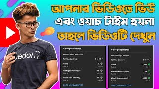 How To Viral Video On YouTube 2021 Bangla / How To Gat Views On YouTube Video / How To Gat Watchtime