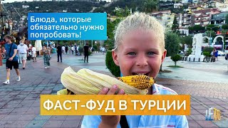 Турецкий фаст-фуд - это вкусно! Смотреть на голодный желудок - запрещается))