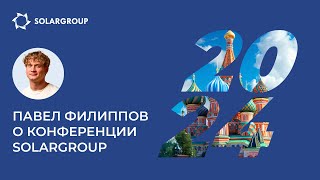 Международная конференция SOLARGROUP | «Совэлмаш», дивиденды, внутренняя биржа, финальный этап