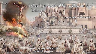 لماذا طلب الرب مِنّا أن نموت عن العالم؟ ... الجزء الثالث