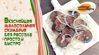 Рецепт вкуснейшей малосольной скумбрии кусочками без рассола. Это просто объедение!