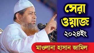 অসাধারণ ওয়াজ মাওলানা হাসান জামিল। বাংলা ওয়াজ। Bangla waz।  নতুন ওয়াজ। #ওয়াজ #waz #banglawaz