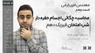 چگالی اجسام حفره دار - دوره رایگان شب امتحان فیزیک دهم - قسمت چهارم